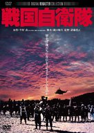 Sengoku jieitai - Japanese Movie Cover (xs thumbnail)