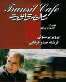 Caf&eacute; Transit - Iranian Movie Poster (xs thumbnail)