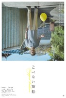 Trapped Balloon - Japanese Movie Poster (xs thumbnail)