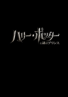 Harry Potter and the Half-Blood Prince - Japanese Movie Poster (xs thumbnail)