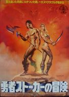 Deathstalker II - Japanese Movie Poster (xs thumbnail)