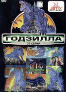 &quot;Godzilla: The Series&quot; - Russian DVD movie cover (xs thumbnail)