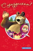 &quot;Masha and the Bear&quot; - Russian Movie Cover (xs thumbnail)