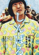 Shinboru - Japanese Movie Poster (xs thumbnail)