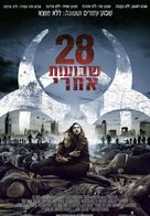 28 Weeks Later - Israeli Movie Poster (xs thumbnail)