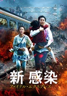 Busanhaeng - Japanese DVD movie cover (xs thumbnail)