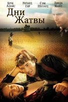 Days of Heaven - Russian DVD movie cover (xs thumbnail)