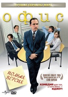 &quot;The Office&quot; - Russian DVD movie cover (xs thumbnail)