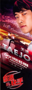 Speed Racer - Taiwanese Movie Poster (xs thumbnail)