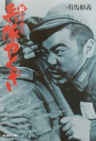 Heitai yakuza - Japanese Movie Cover (xs thumbnail)