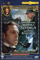 Priklyucheniya Sherloka Kholmsa i doktora Vatsona: Smertelnaya skhvatka - Russian DVD movie cover (xs thumbnail)