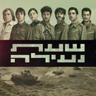 &quot;Sh&#039;at Neila&quot; - Israeli Video on demand movie cover (xs thumbnail)