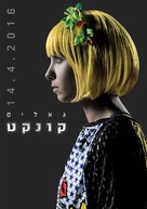 Galis: Connect - Israeli Movie Poster (xs thumbnail)
