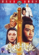 Yi tian tu long ji - Hong Kong Movie Cover (xs thumbnail)