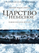 Kingdom of Heaven - Russian Movie Cover (xs thumbnail)