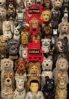 Isle of Dogs - Russian Movie Poster (xs thumbnail)