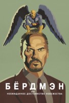 Birdman or (The Unexpected Virtue of Ignorance) - Russian Movie Cover (xs thumbnail)