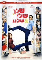 Yours, Mine &amp; Ours - Israeli DVD movie cover (xs thumbnail)