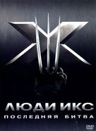 X-Men: The Last Stand - Russian DVD movie cover (xs thumbnail)