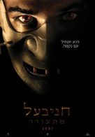 Hannibal Rising - Israeli Movie Poster (xs thumbnail)