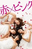 Aka x Pinku - Japanese Movie Cover (xs thumbnail)