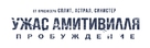 Amityville: The Awakening - Russian Logo (xs thumbnail)