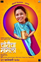 Choricha Mamla - Indian Movie Poster (xs thumbnail)