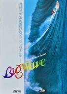 The Big Wave - Japanese Movie Poster (xs thumbnail)