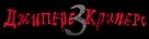 Jeepers Creepers 3 - Russian Logo (xs thumbnail)