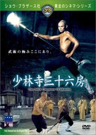 Shao Lin san shi liu fang - Japanese Movie Cover (xs thumbnail)
