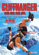 Cliffhanger - Chinese DVD movie cover (xs thumbnail)