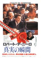 Guilty by Suspicion - Japanese Movie Poster (xs thumbnail)