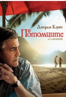 The Descendants - Bulgarian Movie Cover (xs thumbnail)