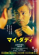 My Daddy - Japanese Movie Poster (xs thumbnail)