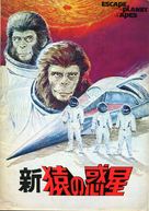 Escape from the Planet of the Apes - Japanese Movie Poster (xs thumbnail)