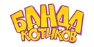 Top Cat Begins - Russian Logo (xs thumbnail)