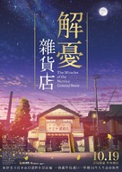 Namiya zakkaten no kiseki - Hong Kong Movie Poster (xs thumbnail)