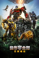 Transformers: Rise of the Beasts - Hong Kong Video on demand movie cover (xs thumbnail)