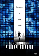 Echelon Conspiracy - Bulgarian DVD movie cover (xs thumbnail)