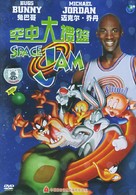 Space Jam - Chinese DVD movie cover (xs thumbnail)