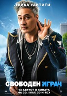 Free Guy - Bulgarian Movie Poster (xs thumbnail)