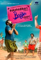 Rakshadhikari Baiju Oppu - Indian Movie Poster (xs thumbnail)