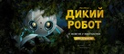 The Wild Robot - Ukrainian Movie Poster (xs thumbnail)