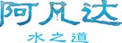 Avatar: The Way of Water - Chinese Logo (xs thumbnail)
