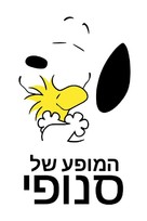 &quot;The Snoopy Show&quot; - Israeli Movie Cover (xs thumbnail)