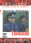 Tamozhnya - Russian Movie Cover (xs thumbnail)