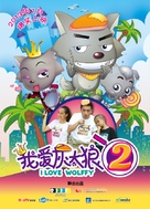 I Love Wolffy 2 - Chinese Movie Poster (xs thumbnail)