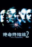 Final Destination 2 - Taiwanese DVD movie cover (xs thumbnail)