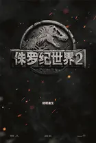 Jurassic World: Fallen Kingdom - Chinese Movie Poster (xs thumbnail)