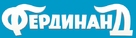 Ferdinand - Russian Logo (xs thumbnail)